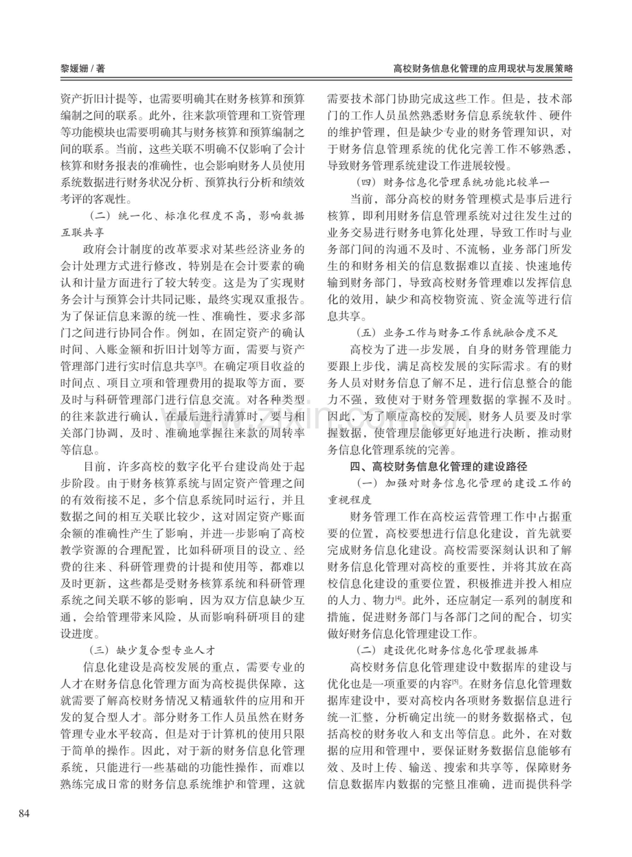 高校财务信息化管理的应用现状与发展策略.pdf_第3页