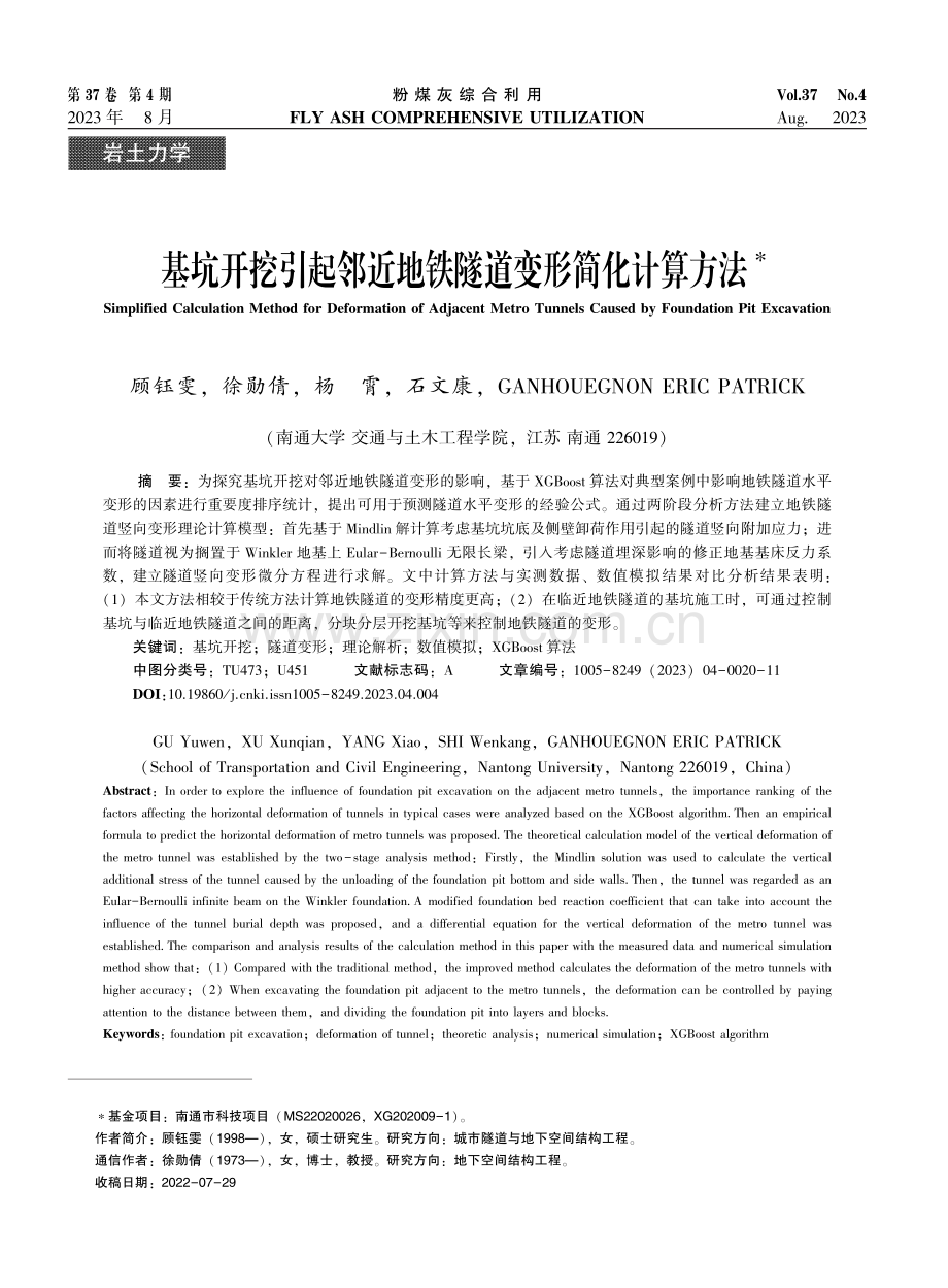 基坑开挖引起邻近地铁隧道变形简化计算方法.pdf_第1页