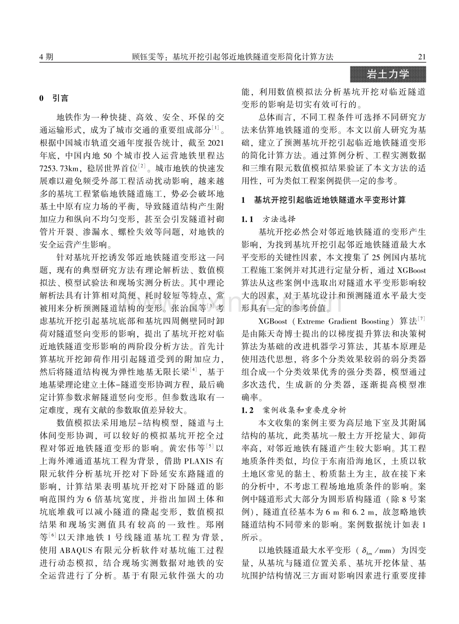 基坑开挖引起邻近地铁隧道变形简化计算方法.pdf_第2页