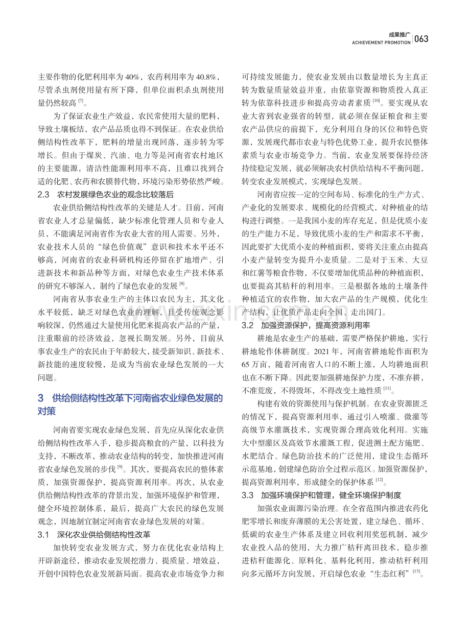 供给侧结构性改革背景下河南省农业绿色发展问题与策略研究.pdf_第3页