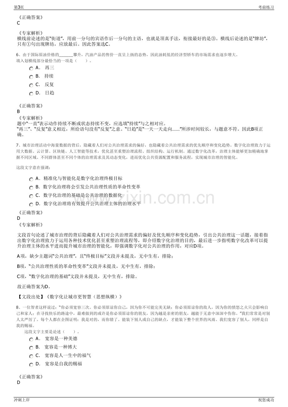 2024年浙江新昌县城市建设投资集团有限公司招聘笔试冲刺题（带答案解析）.pdf_第3页