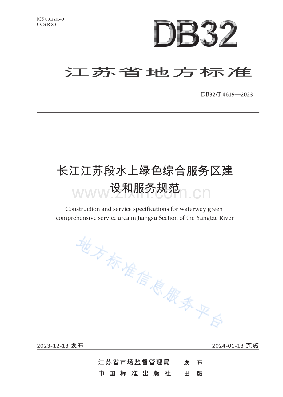 DB32／T 4619—2023 长江江苏段水上绿色综合服务区建设和服务规范.docx_第1页
