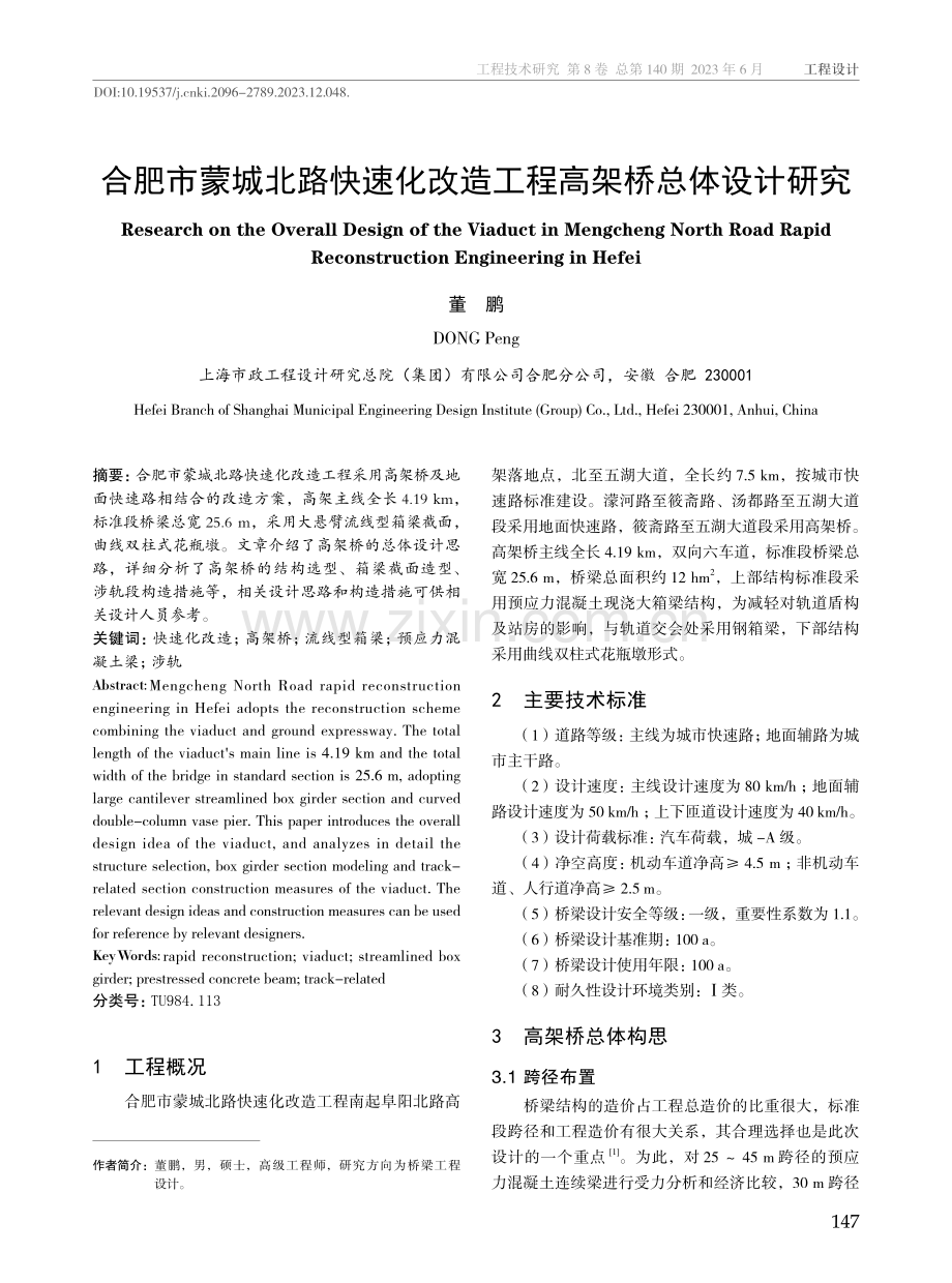 合肥市蒙城北路快速化改造工程高架桥总体设计研究.pdf_第1页