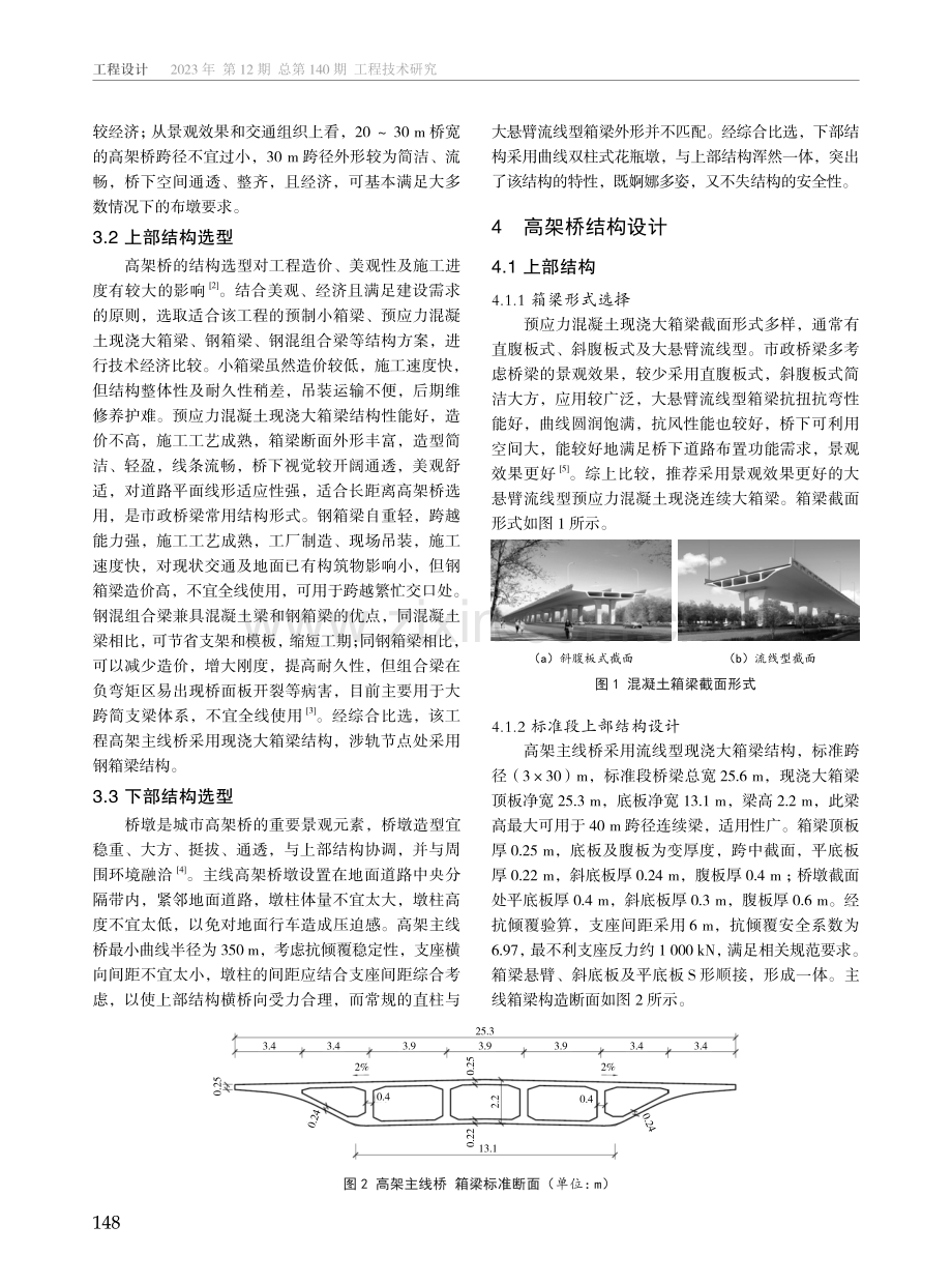 合肥市蒙城北路快速化改造工程高架桥总体设计研究.pdf_第2页