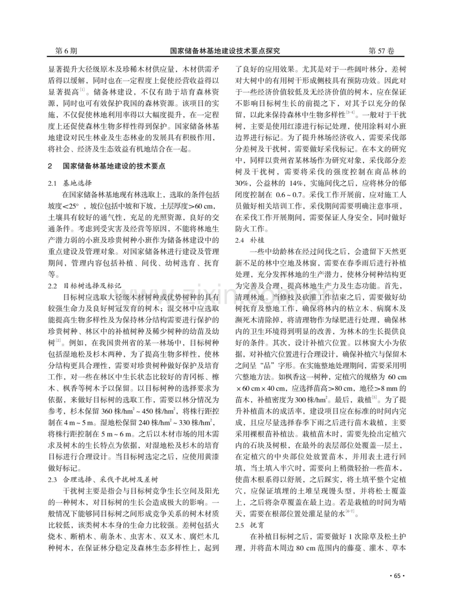 国家储备林基地建设技术要点探究.pdf_第2页