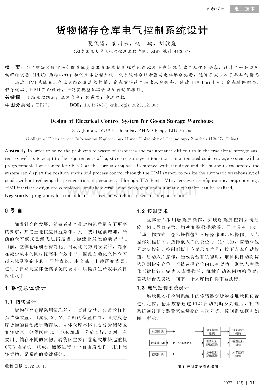 货物储存仓库电气控制系统设计.pdf_第1页