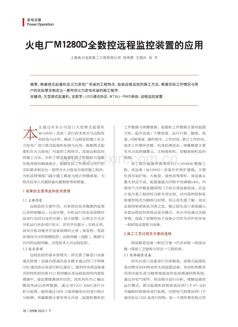 火电厂M1280D全数控远程监控装置的应用.pdf_第1页