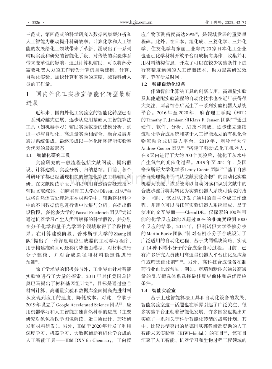 化工科研范式智能化转型的思考与展望.pdf_第2页