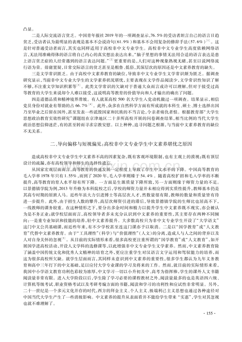 高校非中文专业学生中文素养提升策略初探——以景德镇学院为例.pdf_第2页