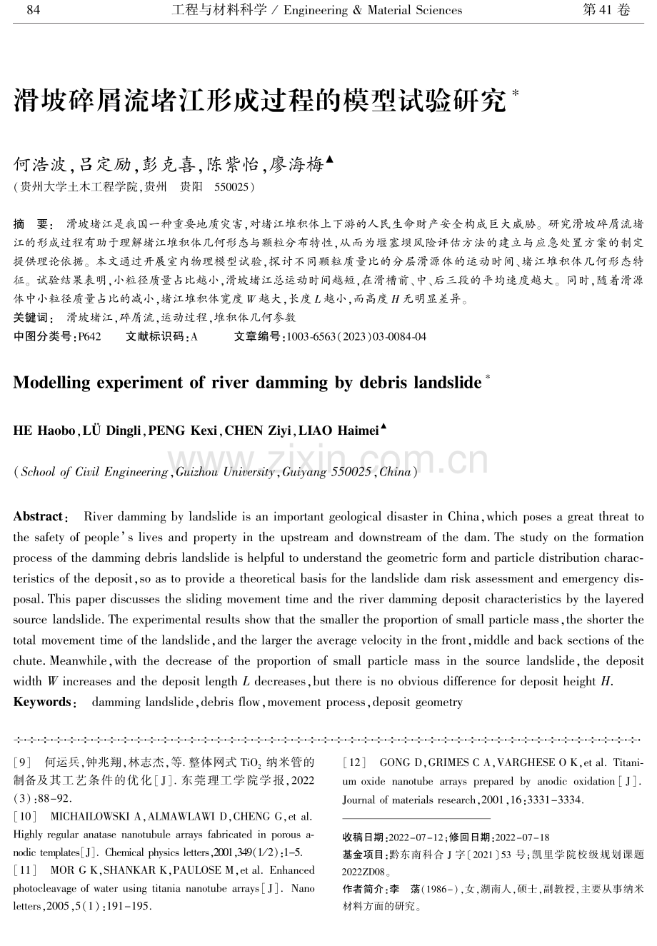 滑坡碎屑流堵江形成过程的模型试验研究.pdf_第1页