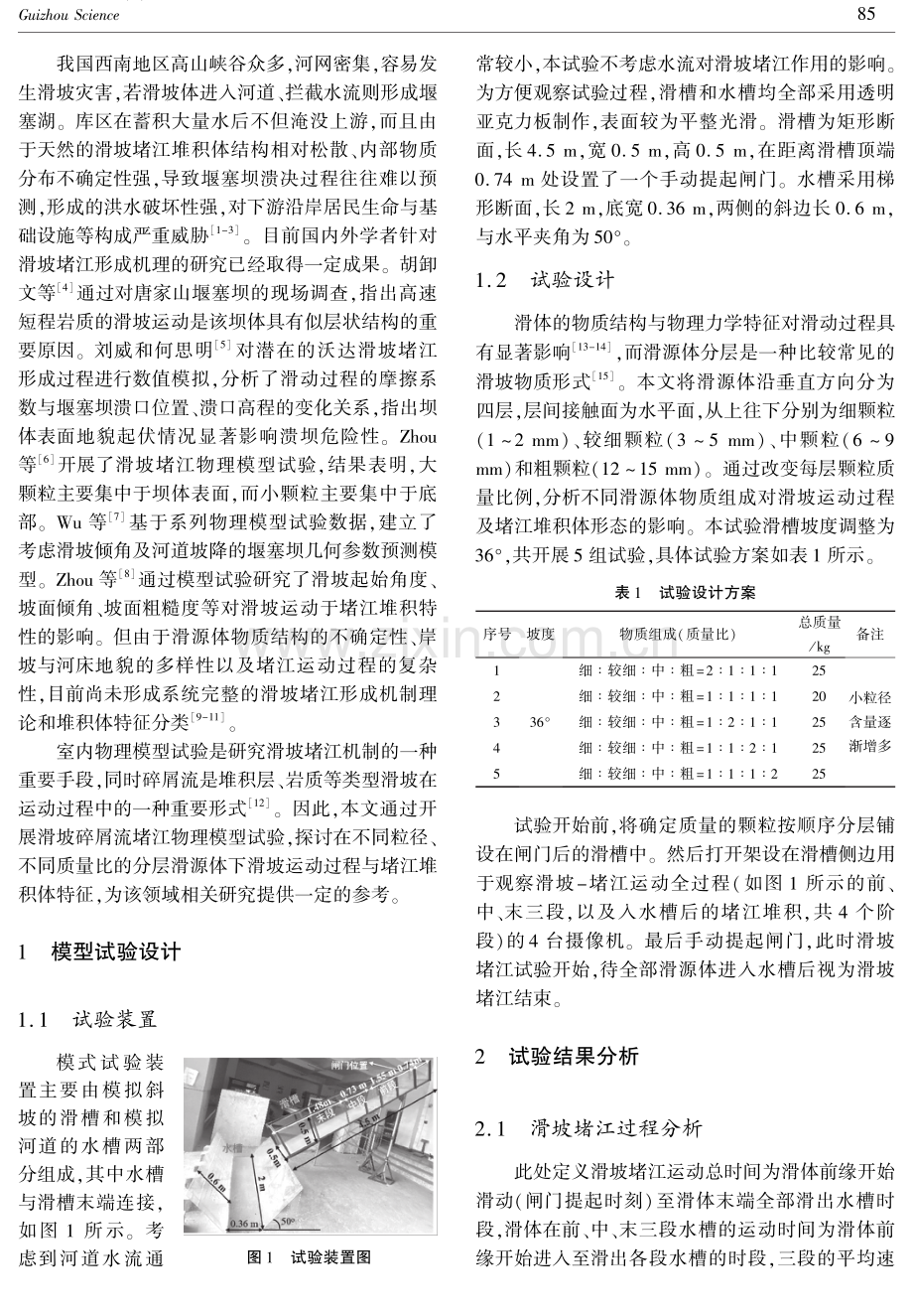 滑坡碎屑流堵江形成过程的模型试验研究.pdf_第2页