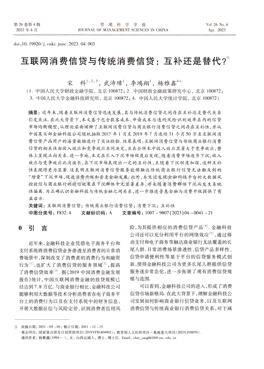 互联网消费信贷与传统消费信贷：互补还是替代.pdf_第1页