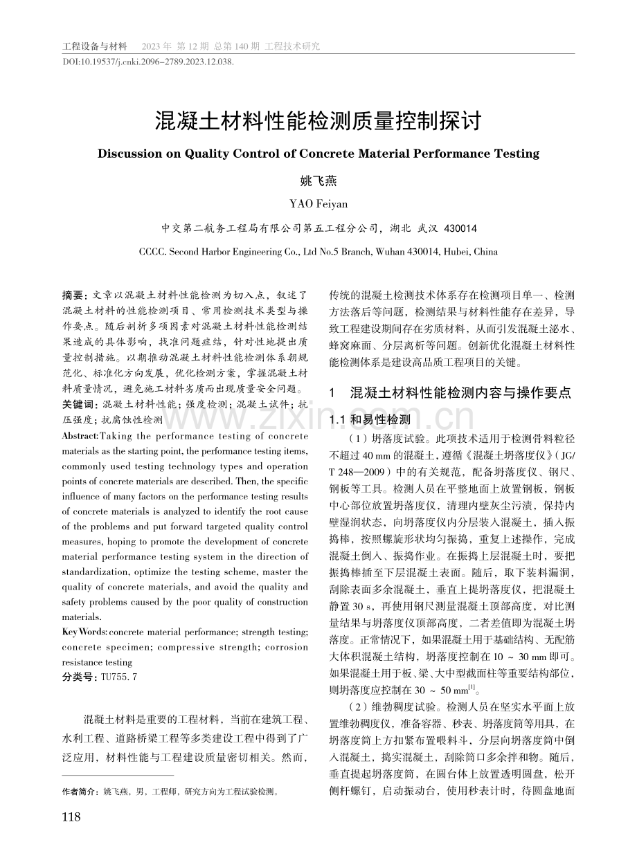 混凝土材料性能检测质量控制探讨.pdf_第1页