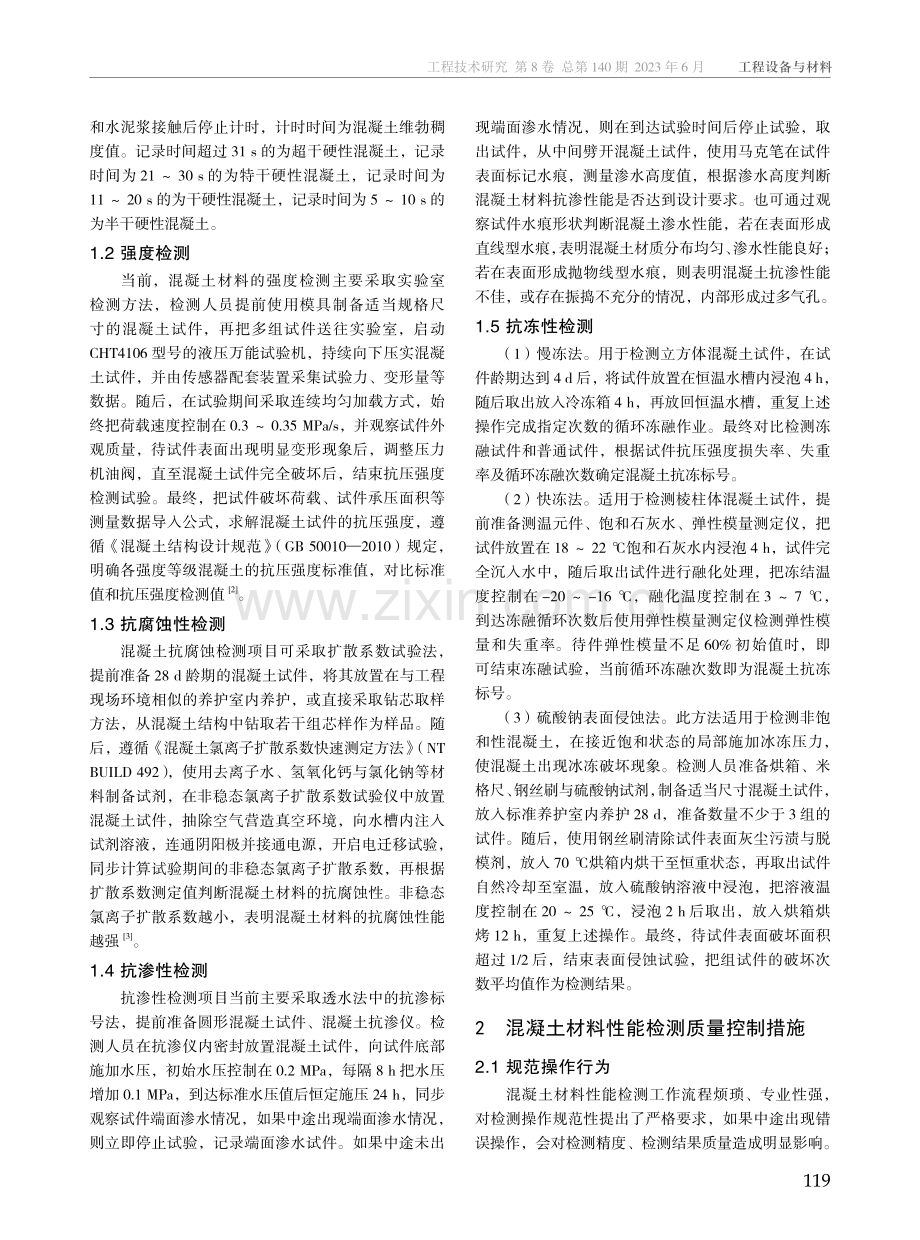 混凝土材料性能检测质量控制探讨.pdf_第2页