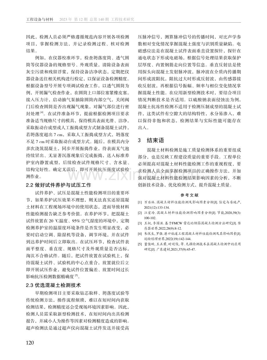 混凝土材料性能检测质量控制探讨.pdf_第3页