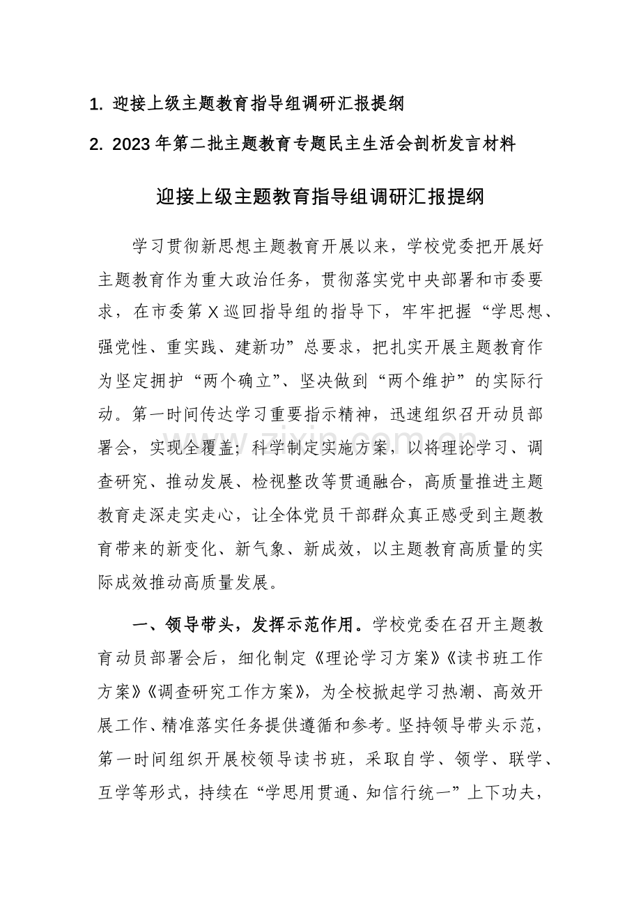 2023年迎接上级主题教育指导组调研汇报提纲范文.docx_第1页