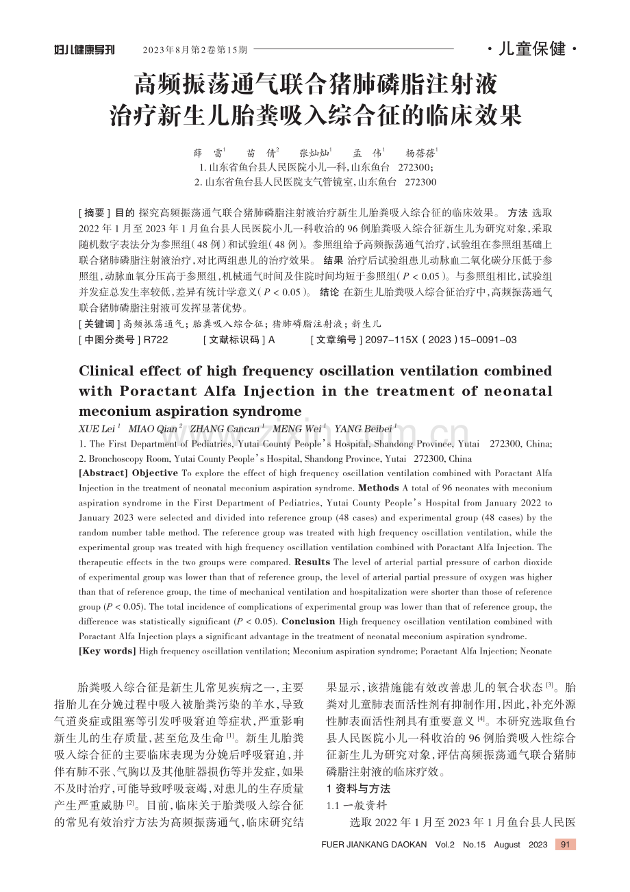 高频振荡通气联合猪肺磷脂注射液治疗新生儿胎粪吸入综合征的临床效果.pdf_第1页