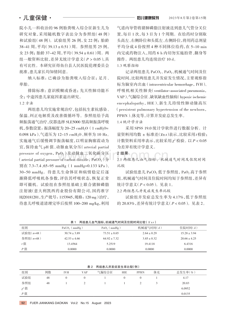 高频振荡通气联合猪肺磷脂注射液治疗新生儿胎粪吸入综合征的临床效果.pdf_第2页