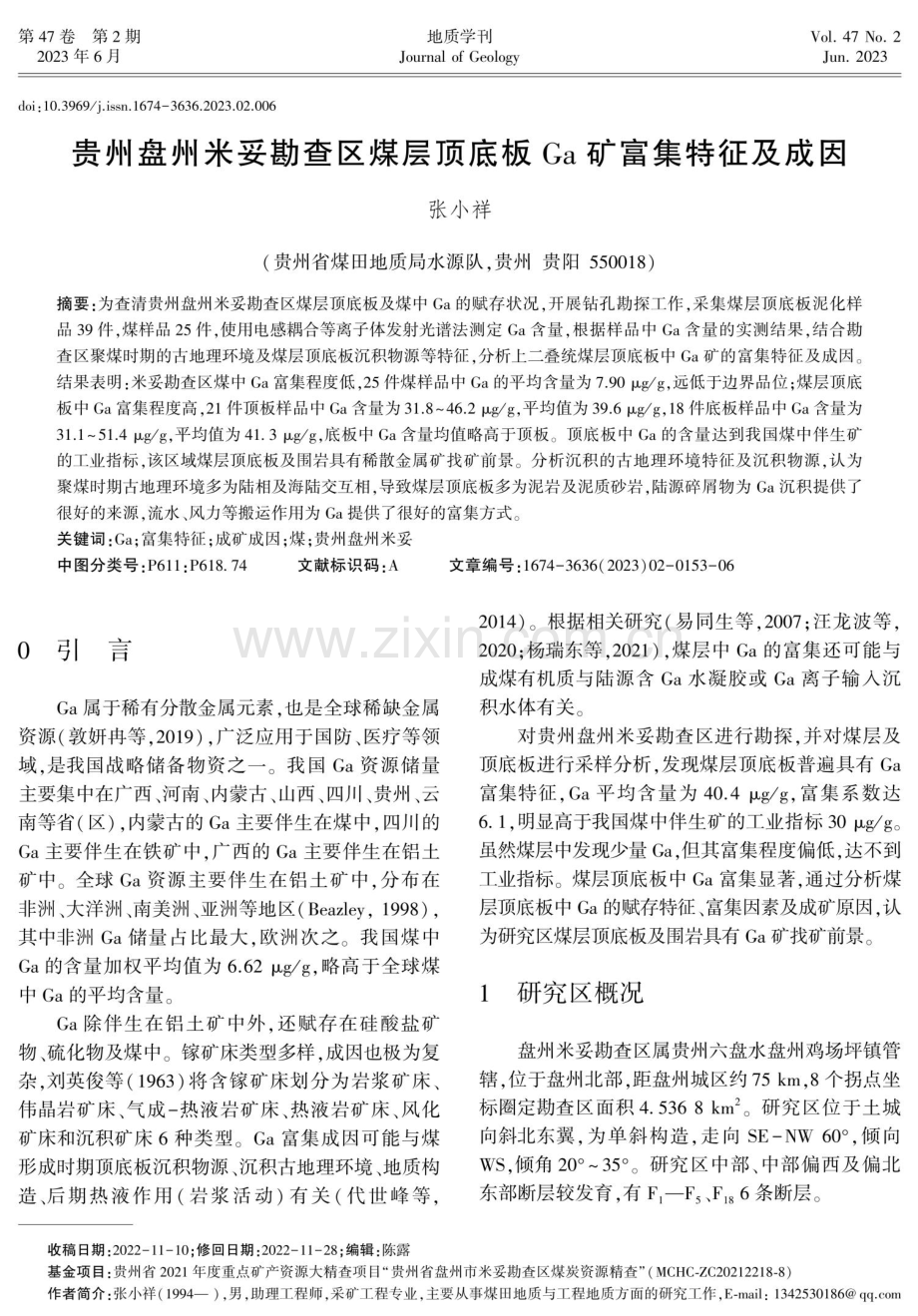 贵州盘州米妥勘查区煤层顶底板Ga矿富集特征及成因.pdf_第1页