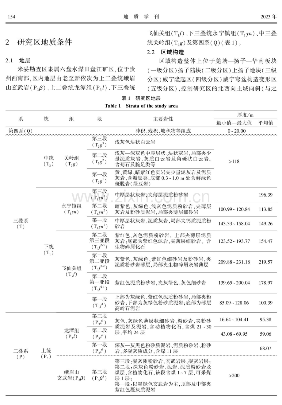 贵州盘州米妥勘查区煤层顶底板Ga矿富集特征及成因.pdf_第2页