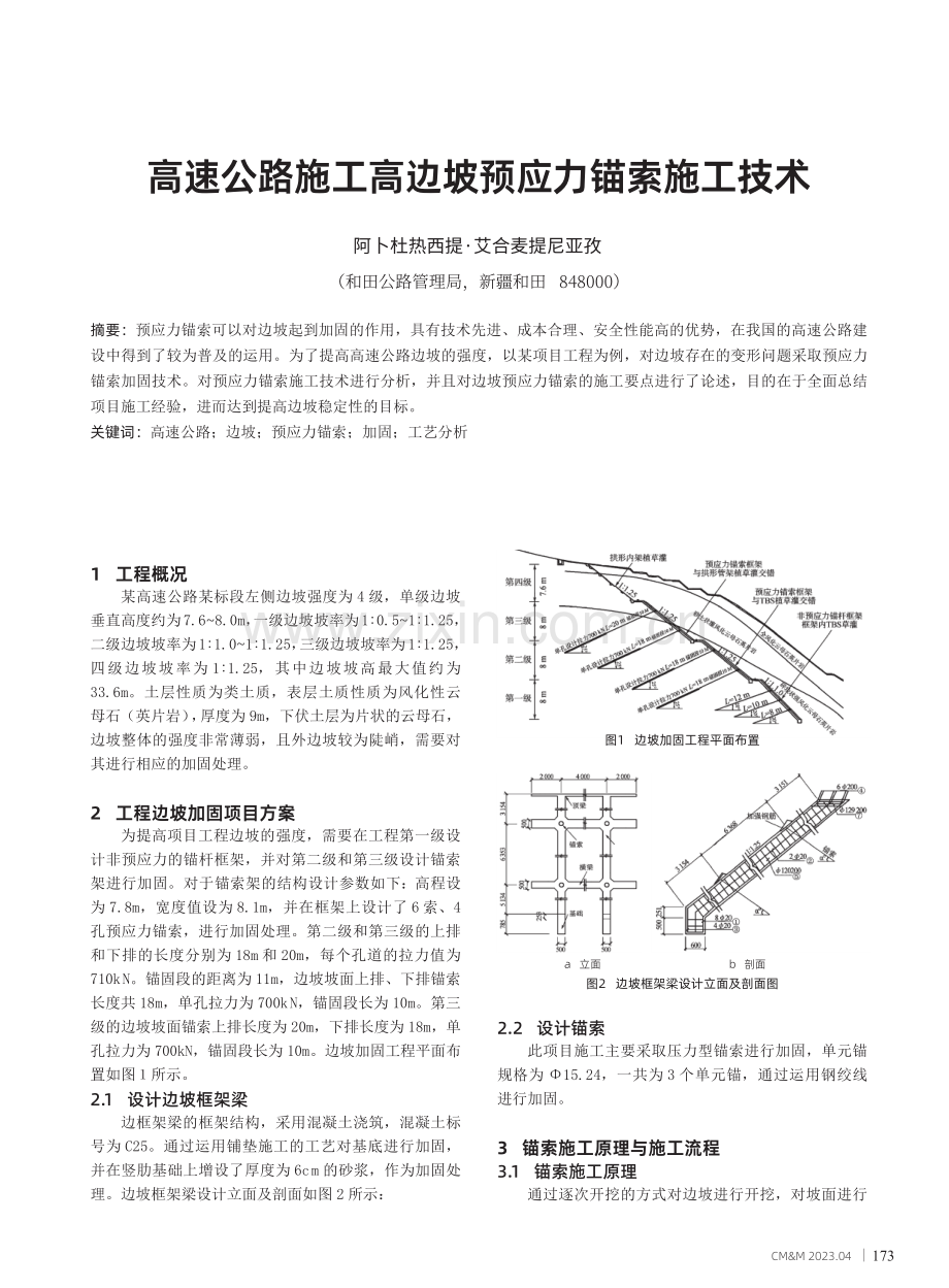 高速公路施工高边坡预应力锚索施工技术.pdf_第1页