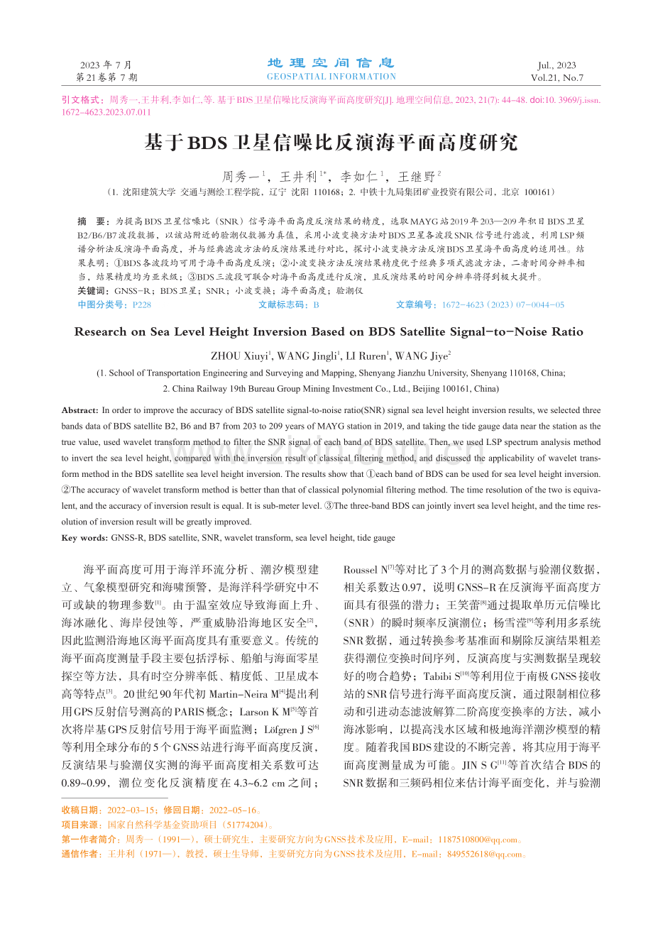 基于BDS卫星信噪比反演海平面高度研究.pdf_第1页