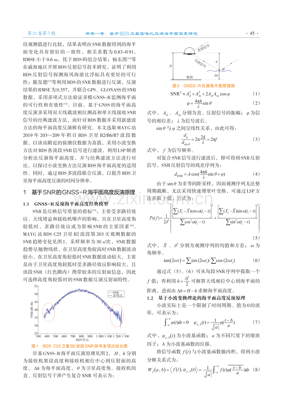 基于BDS卫星信噪比反演海平面高度研究.pdf_第2页