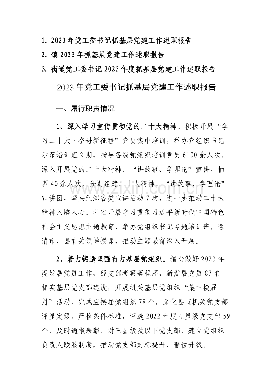 2023年党工委书记抓基层党建工作述职报告范文3篇.docx_第1页