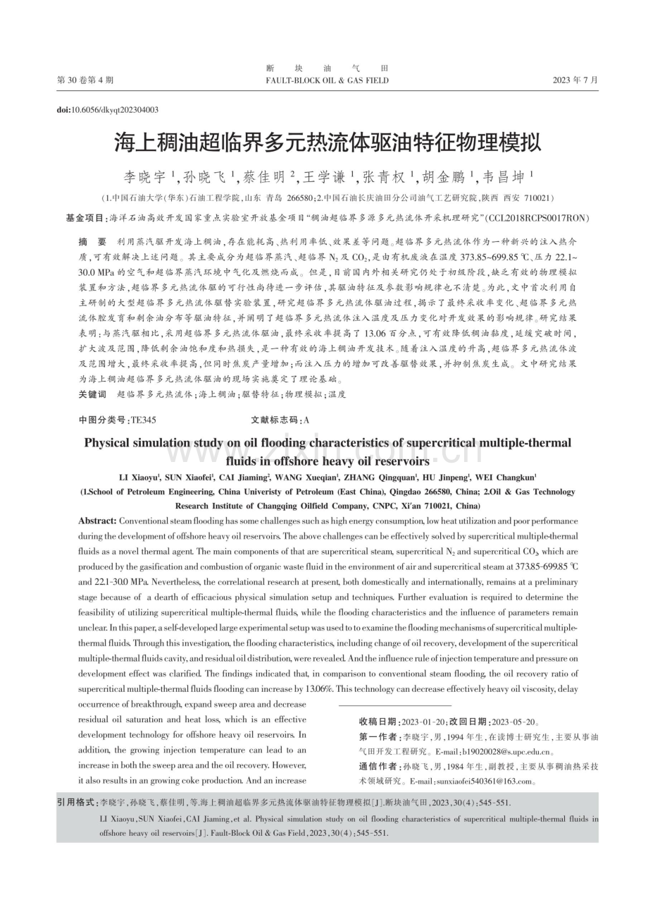 海上稠油超临界多元热流体驱油特征物理模拟.pdf_第1页