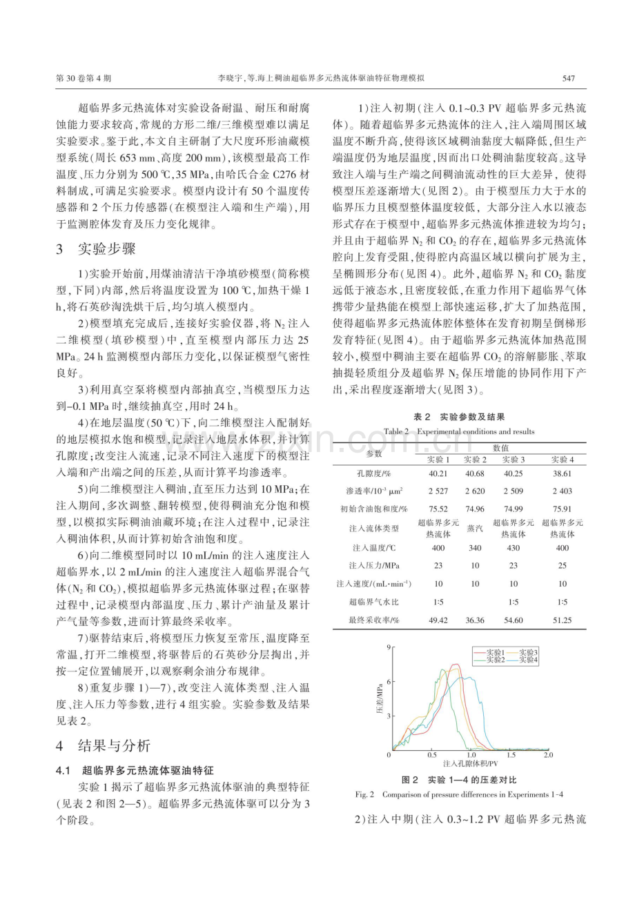 海上稠油超临界多元热流体驱油特征物理模拟.pdf_第3页