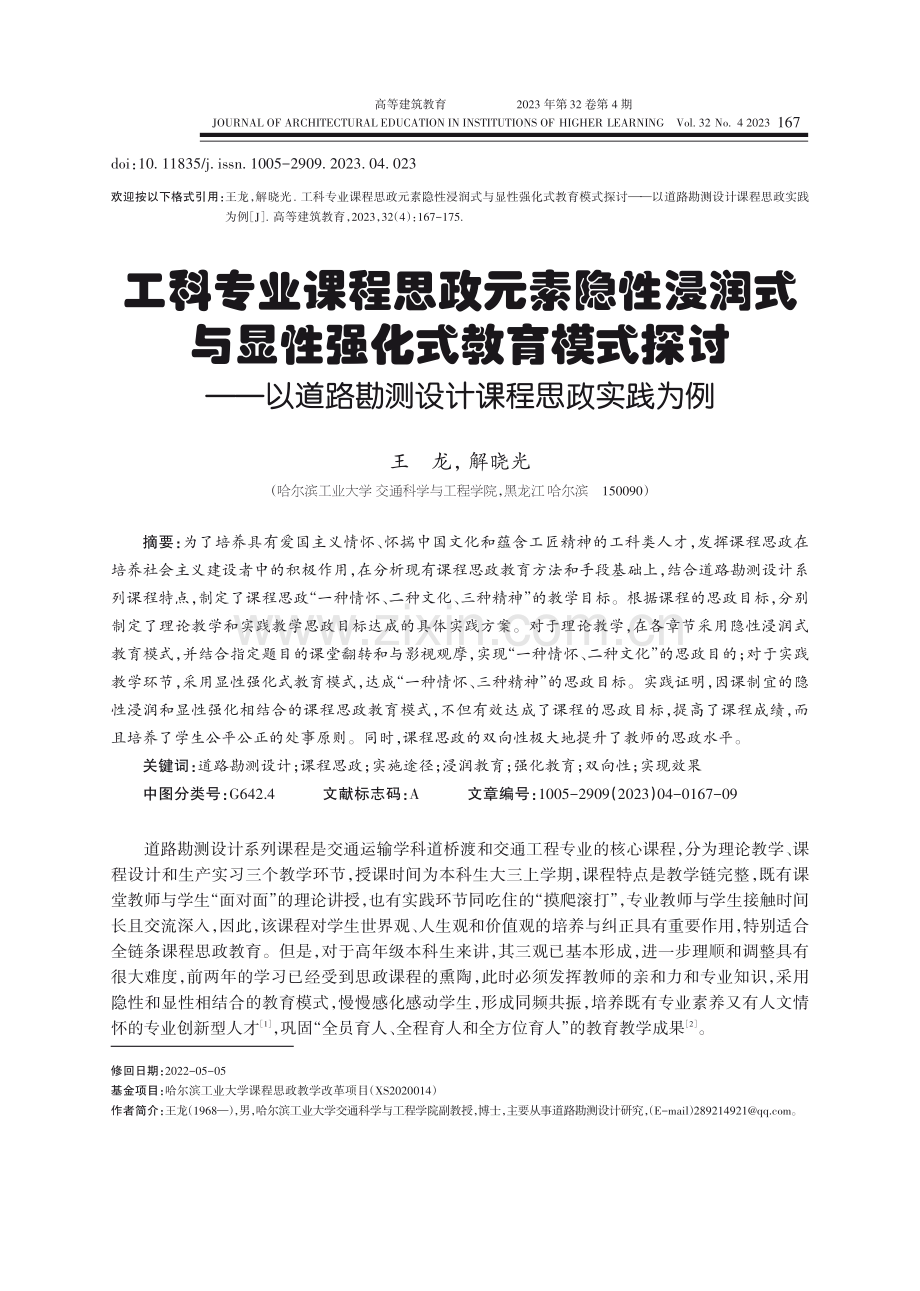 工科专业课程思政元素隐性浸润式与显性强化式教育模式探讨——以道路勘测设计课程思政实践为例.pdf_第1页