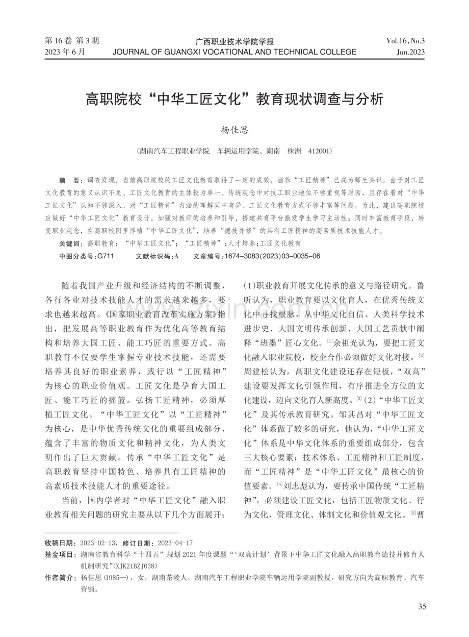 高职院校“中华工匠文化”教育现状调查与分析.pdf_第1页