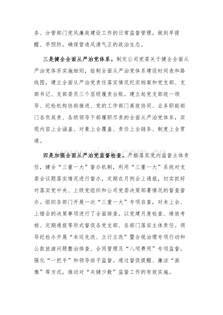 2023年公司党委落实全面从严治党主体责任情况的报告范文.docx_第2页