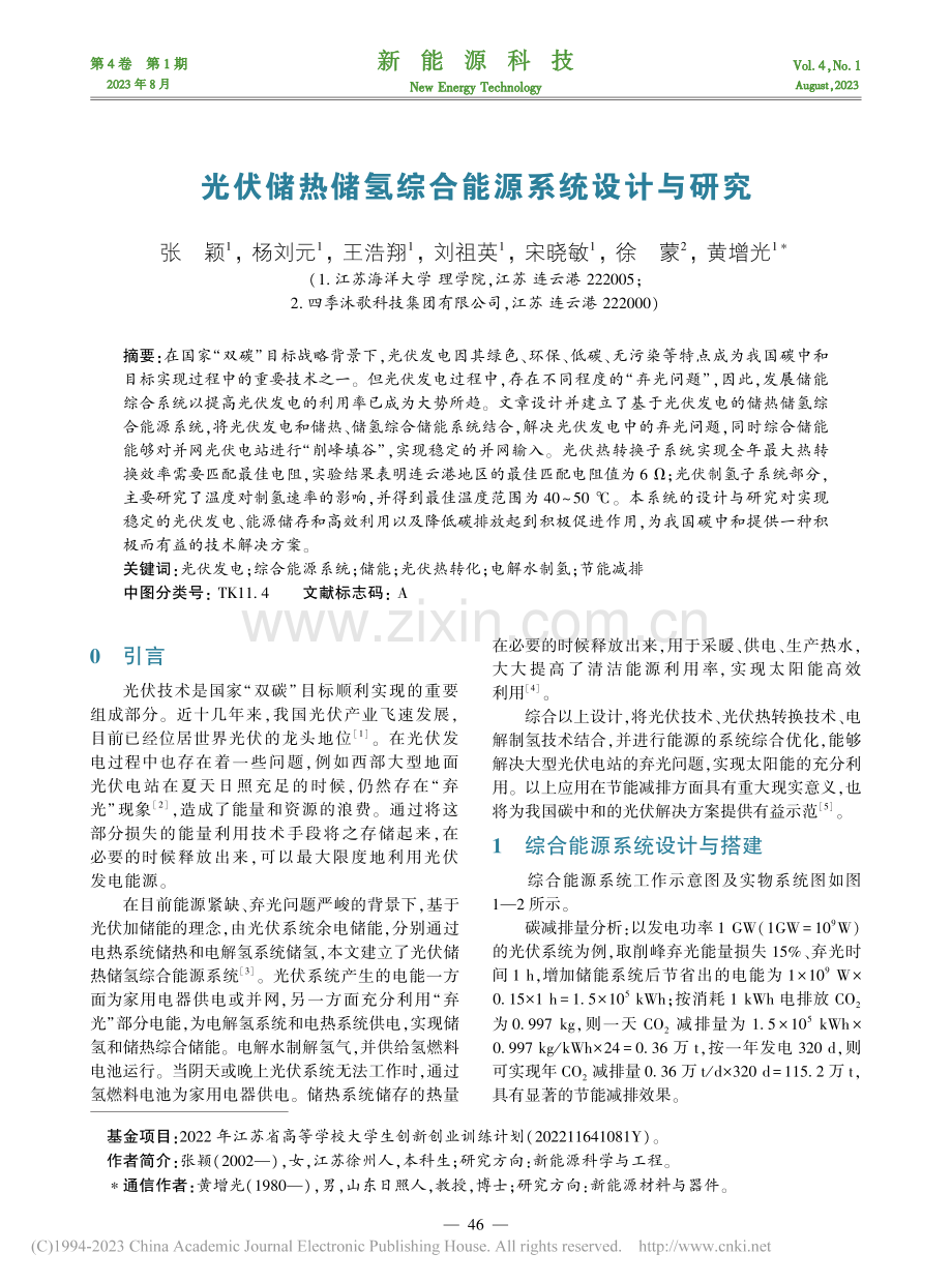 光伏储热储氢综合能源系统设计与研究_张颖.pdf_第1页