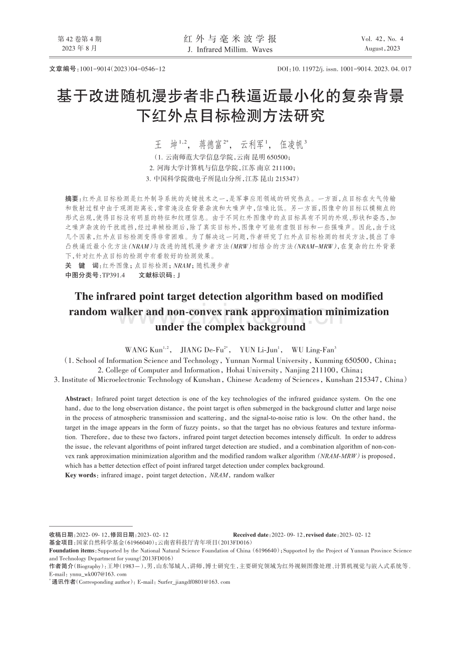 基于改进随机漫步者非凸秩逼近最小化的复杂背景下红外点目标检测方法研究.pdf_第1页