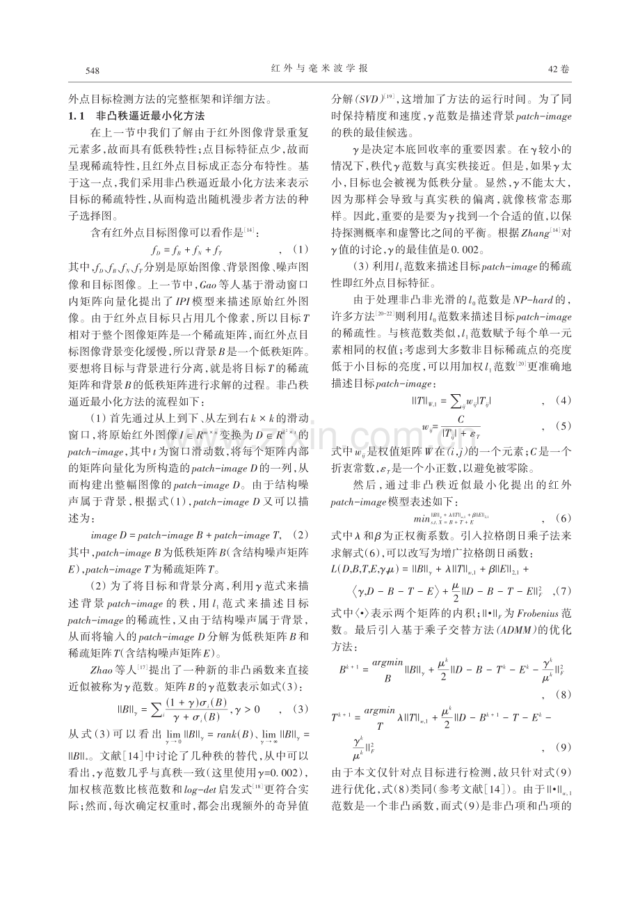 基于改进随机漫步者非凸秩逼近最小化的复杂背景下红外点目标检测方法研究.pdf_第3页