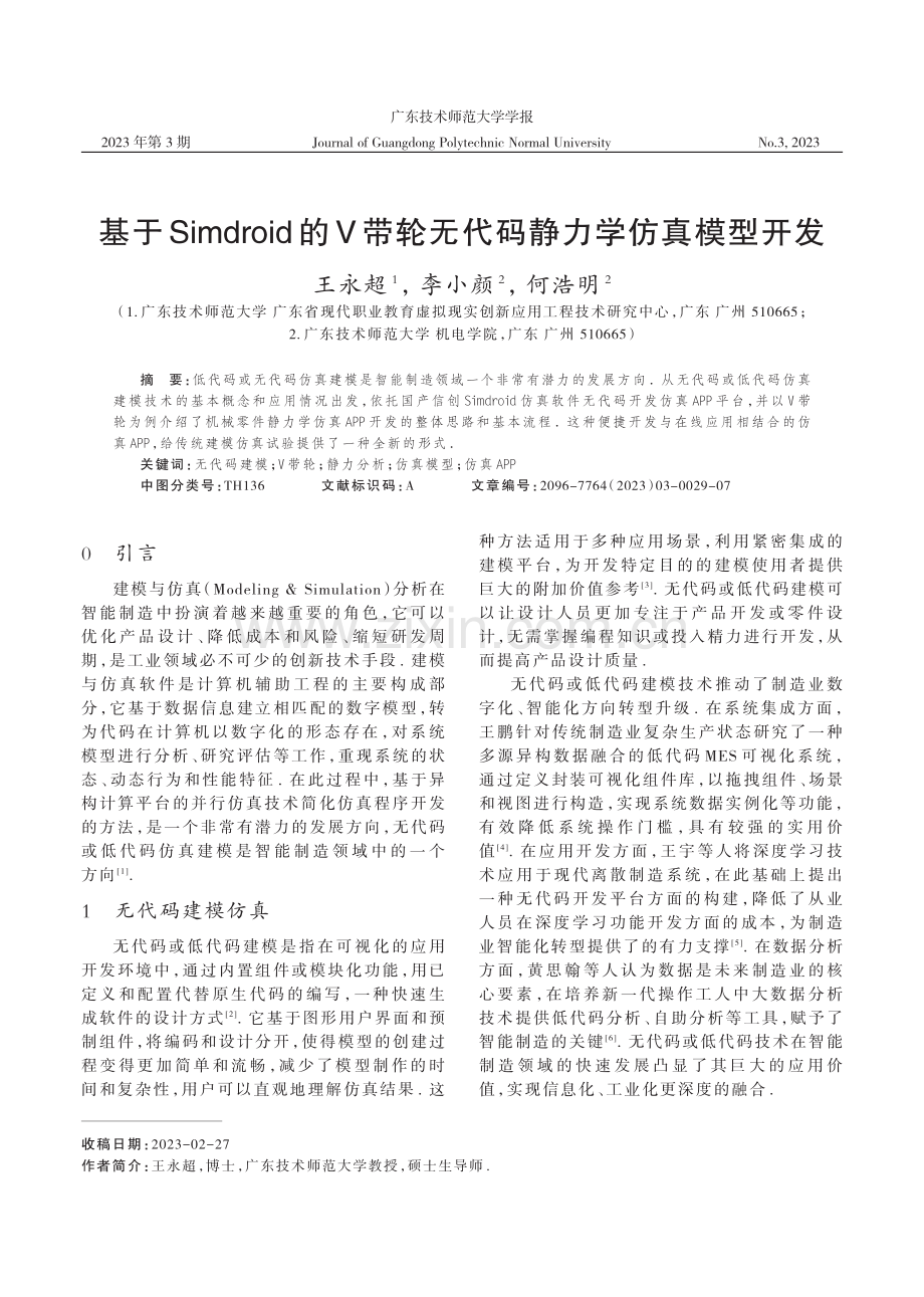 基于Simdroid的V带轮无代码静力学仿真模型开发.pdf_第1页