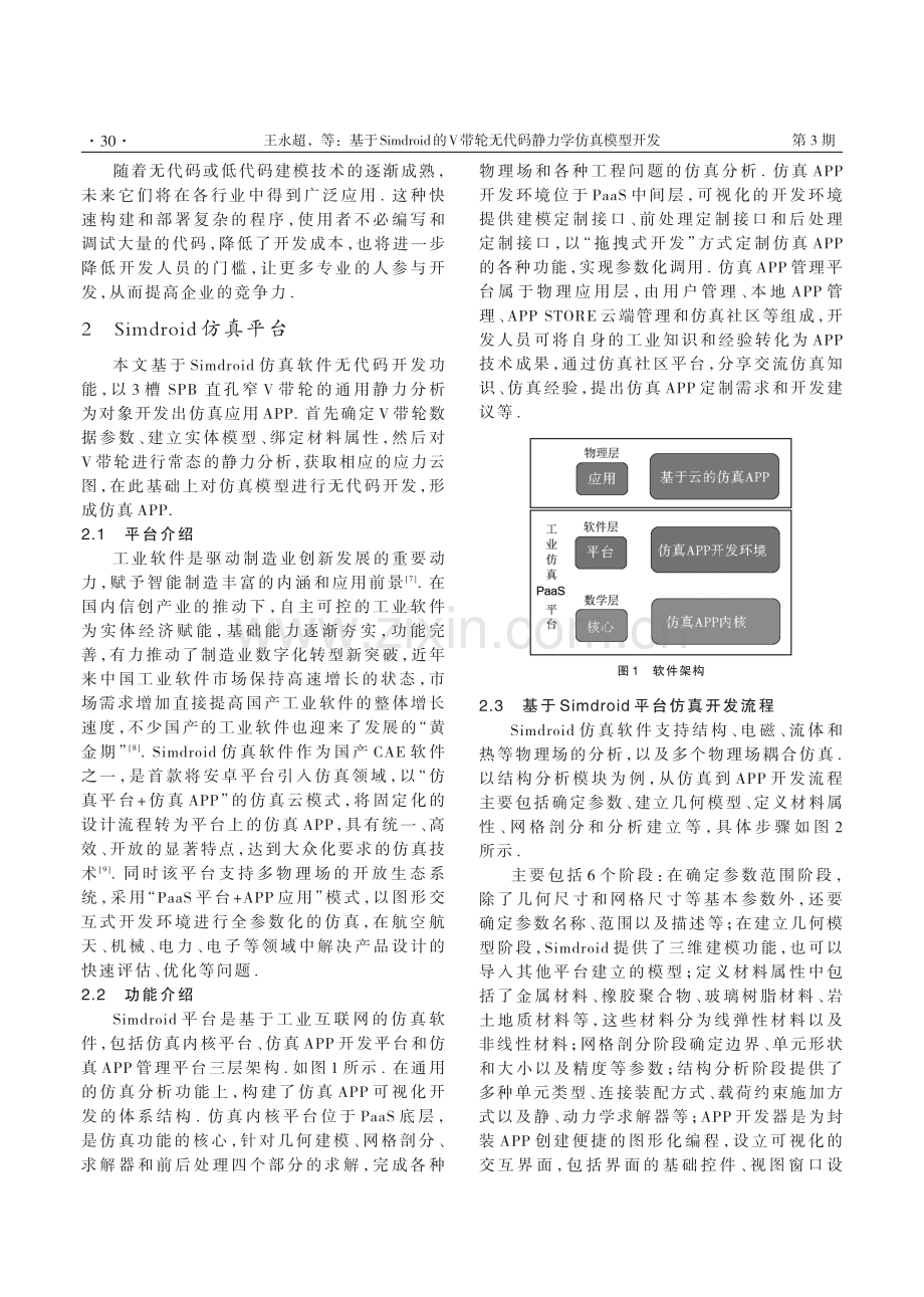 基于Simdroid的V带轮无代码静力学仿真模型开发.pdf_第2页