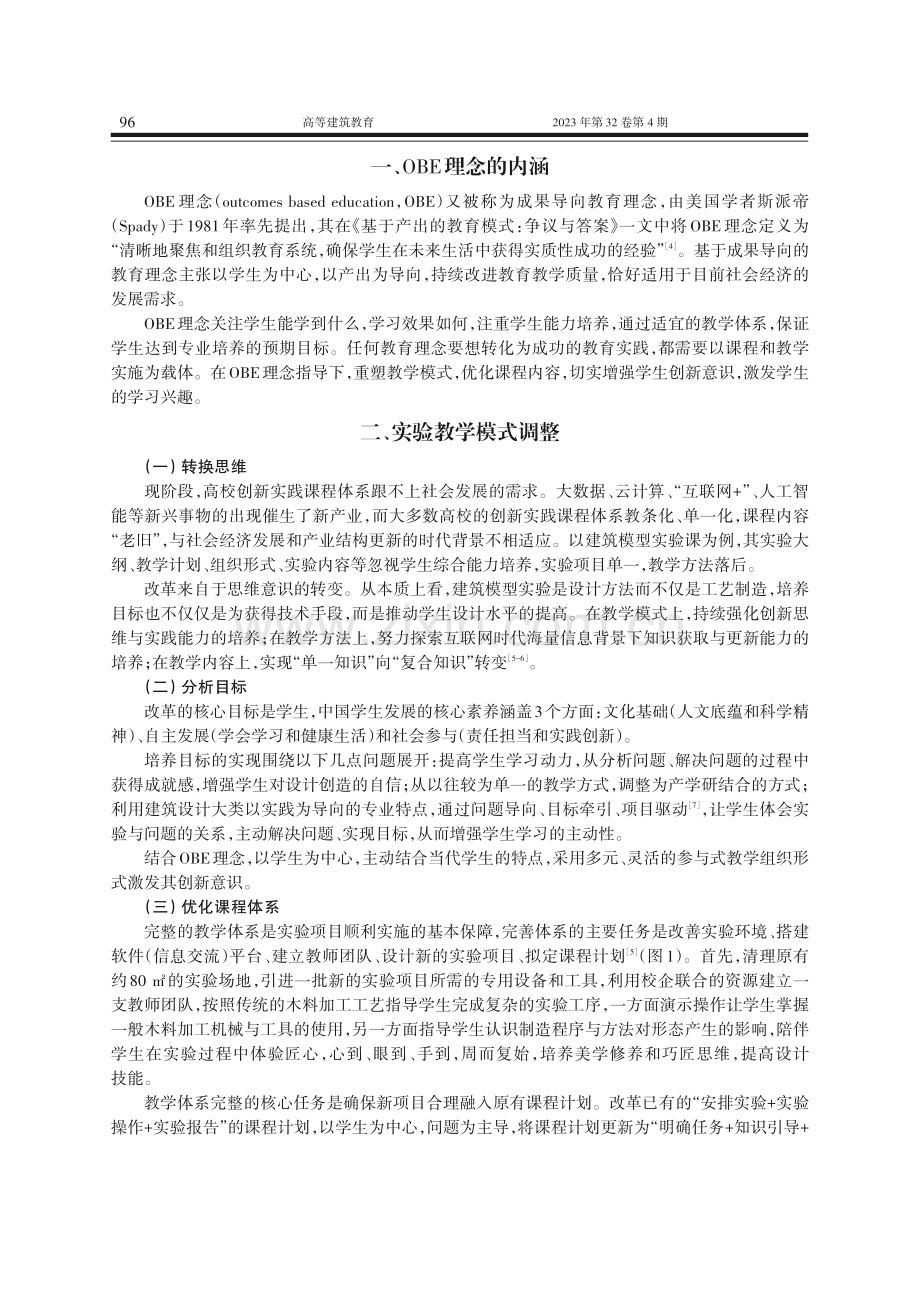 基于OBE理念的高校设计类实验课程创新性改革——以建筑模型实验教改为例.pdf_第2页