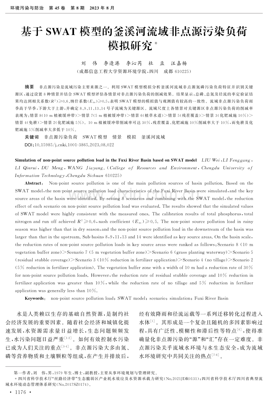 基于SWAT模型的釜溪河流域非点源污染负荷模拟研究.pdf_第1页