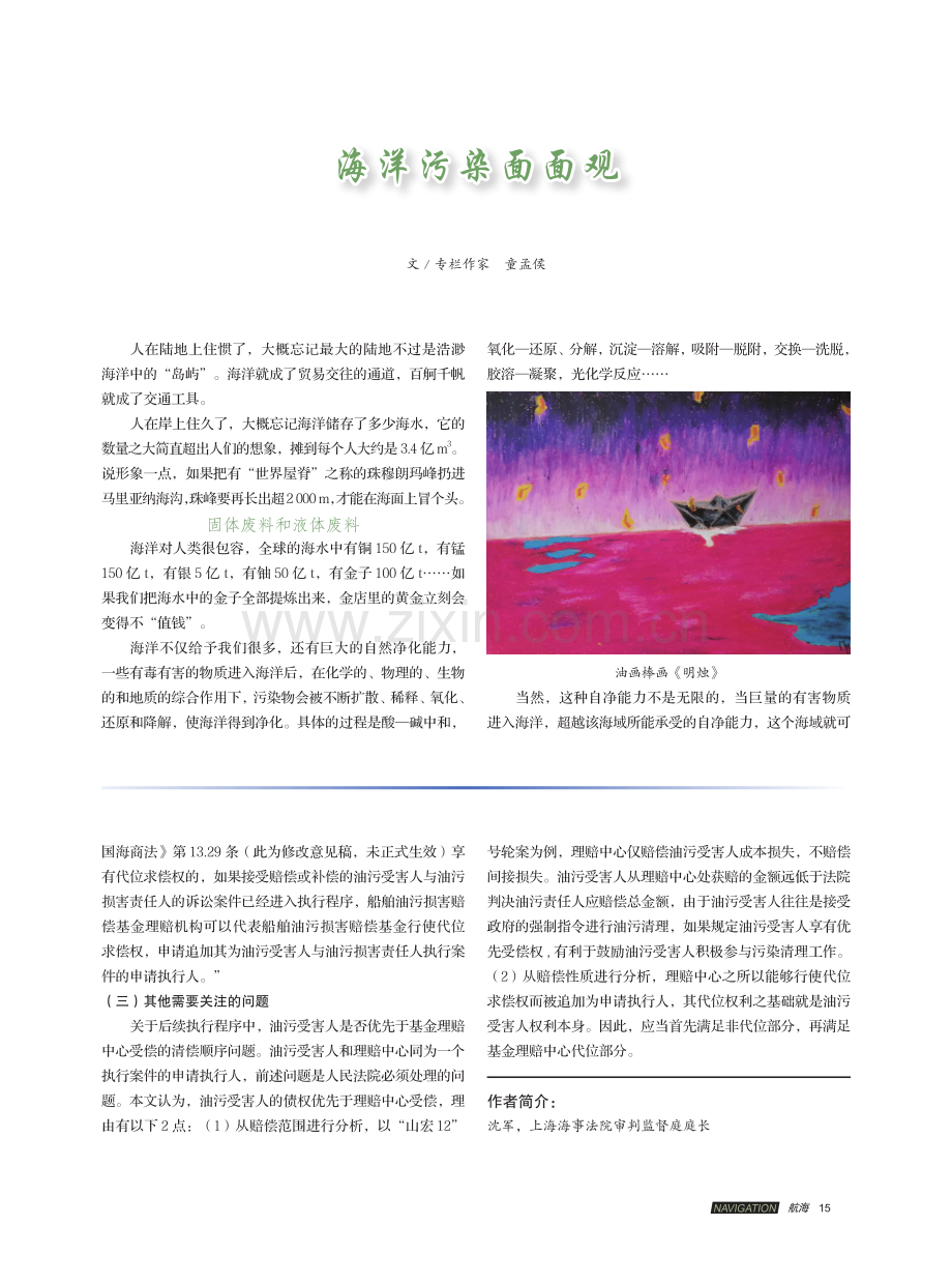 海洋污染面面观.pdf_第1页