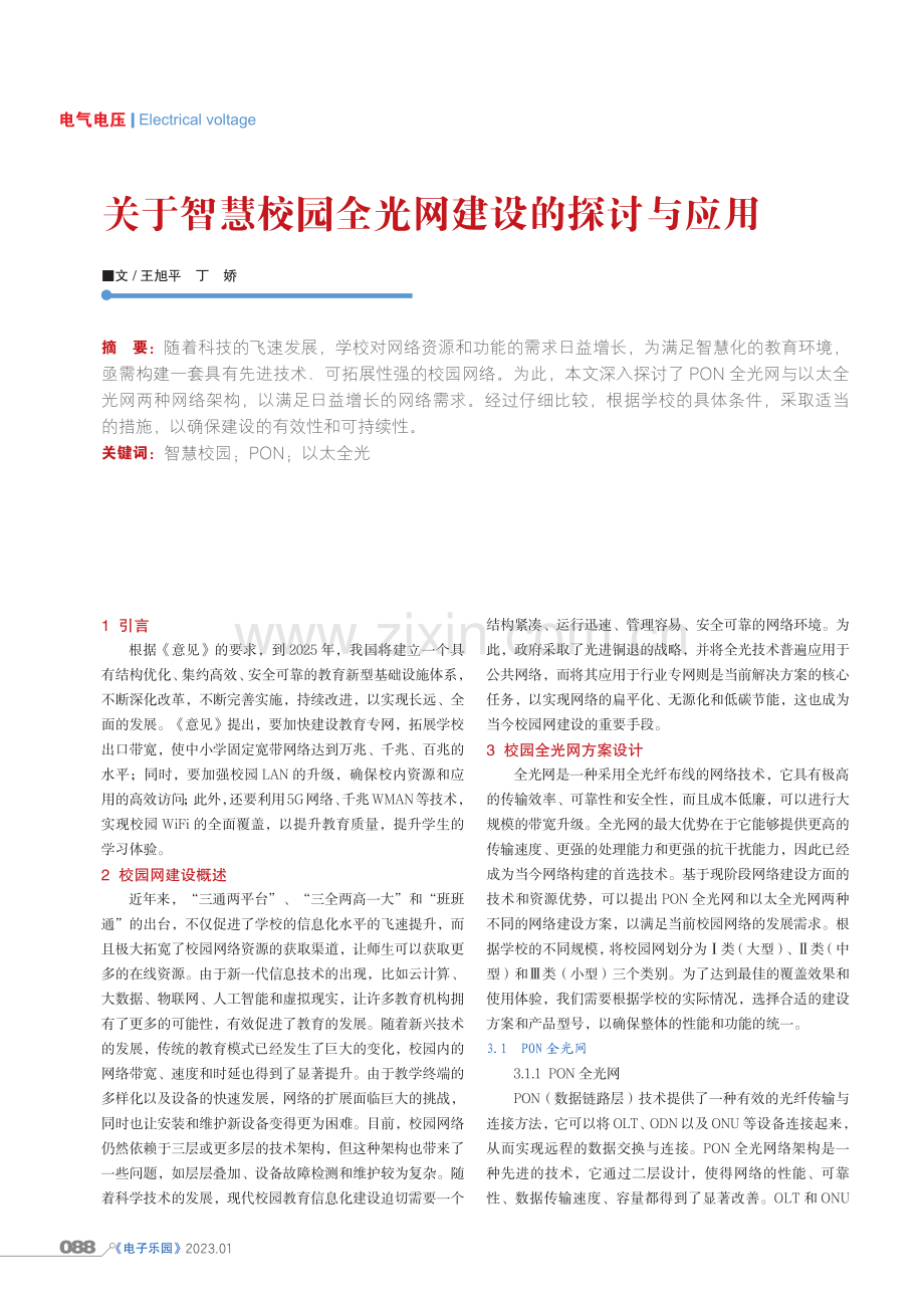 关于智慧校园全光网建设的探讨与应用.pdf_第1页