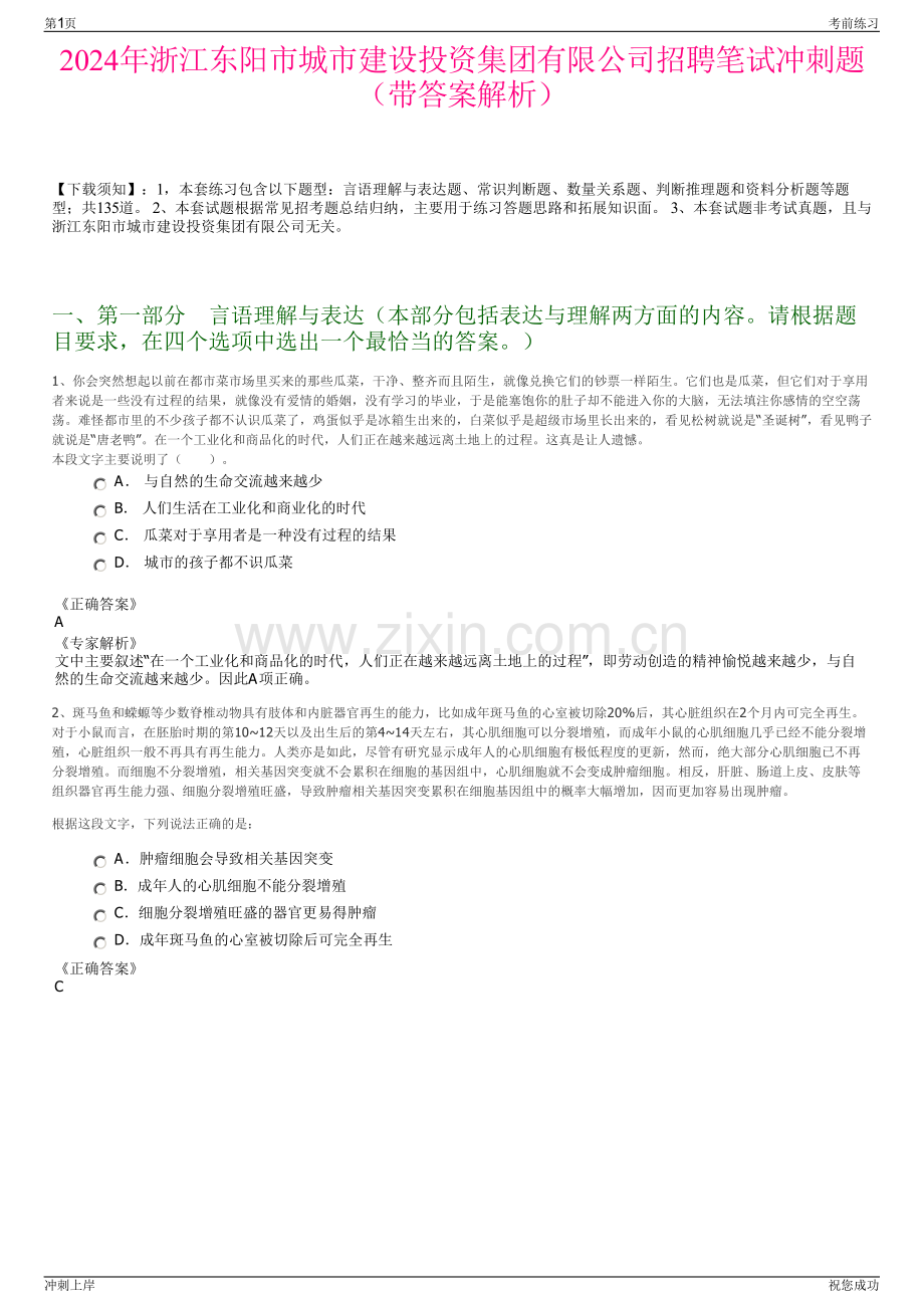 2024年浙江东阳市城市建设投资集团有限公司招聘笔试冲刺题（带答案解析）.pdf_第1页