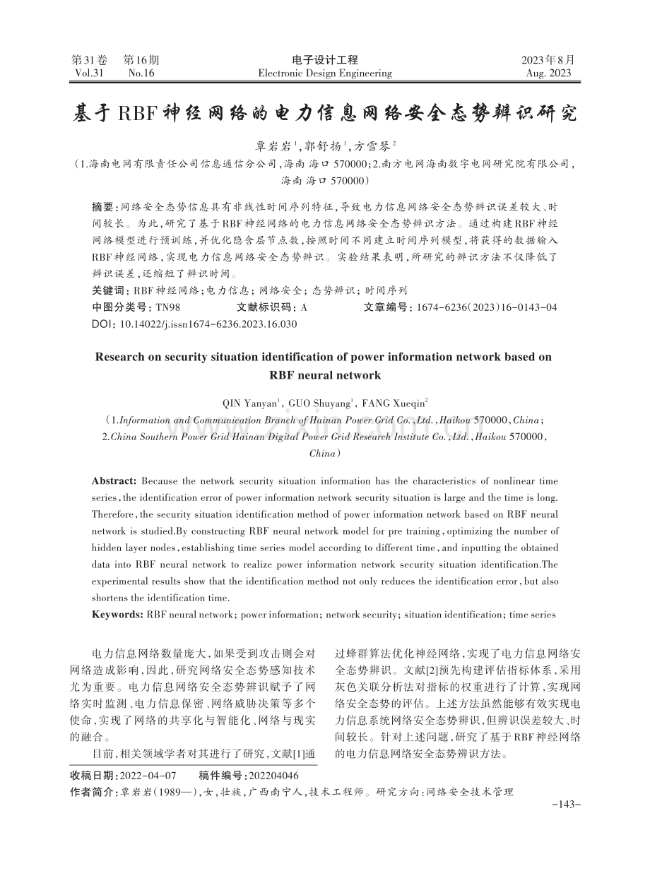 基于RBF神经网络的电力信息网络安全态势辨识研究.pdf_第1页