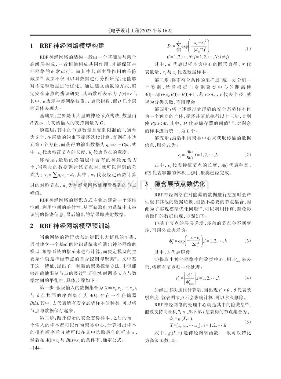 基于RBF神经网络的电力信息网络安全态势辨识研究.pdf_第2页