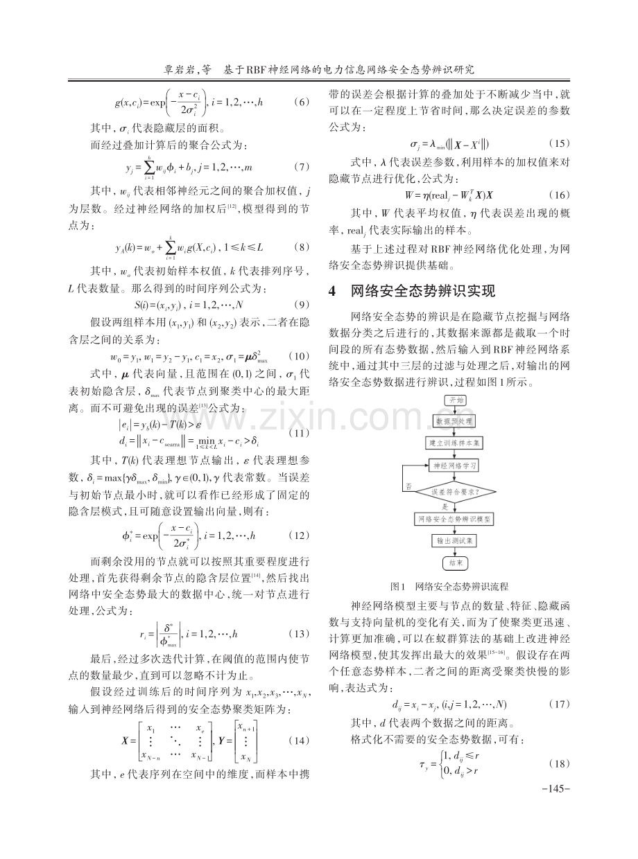 基于RBF神经网络的电力信息网络安全态势辨识研究.pdf_第3页