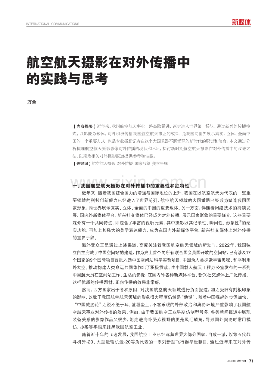 航空航天摄影在对外传播中的实践与思考.pdf_第1页