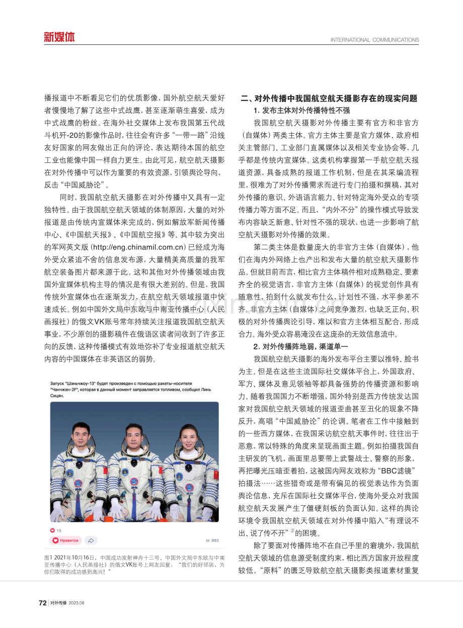 航空航天摄影在对外传播中的实践与思考.pdf_第2页