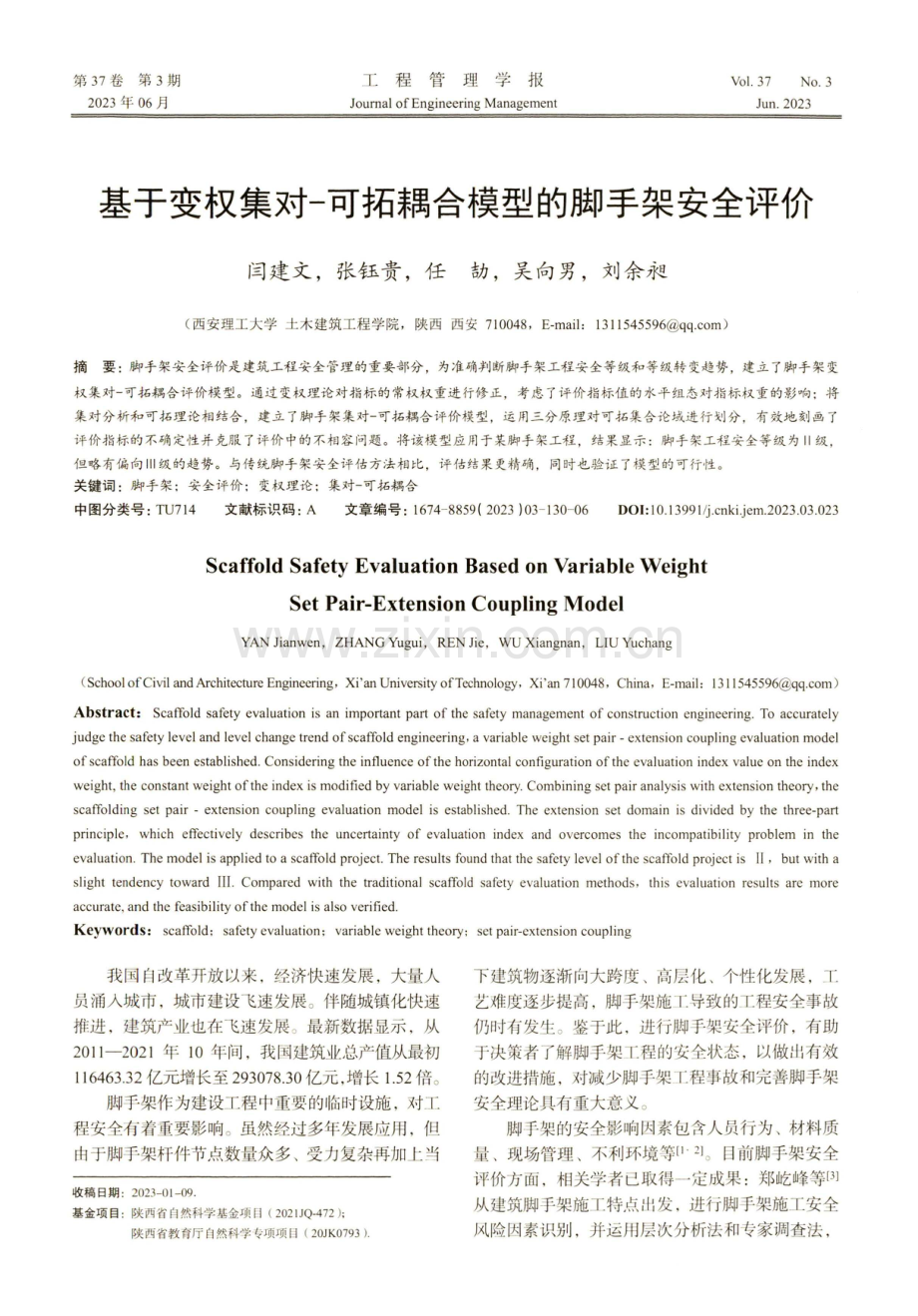 基于变权集对-可拓耦合模型的脚手架安全评价.pdf_第1页