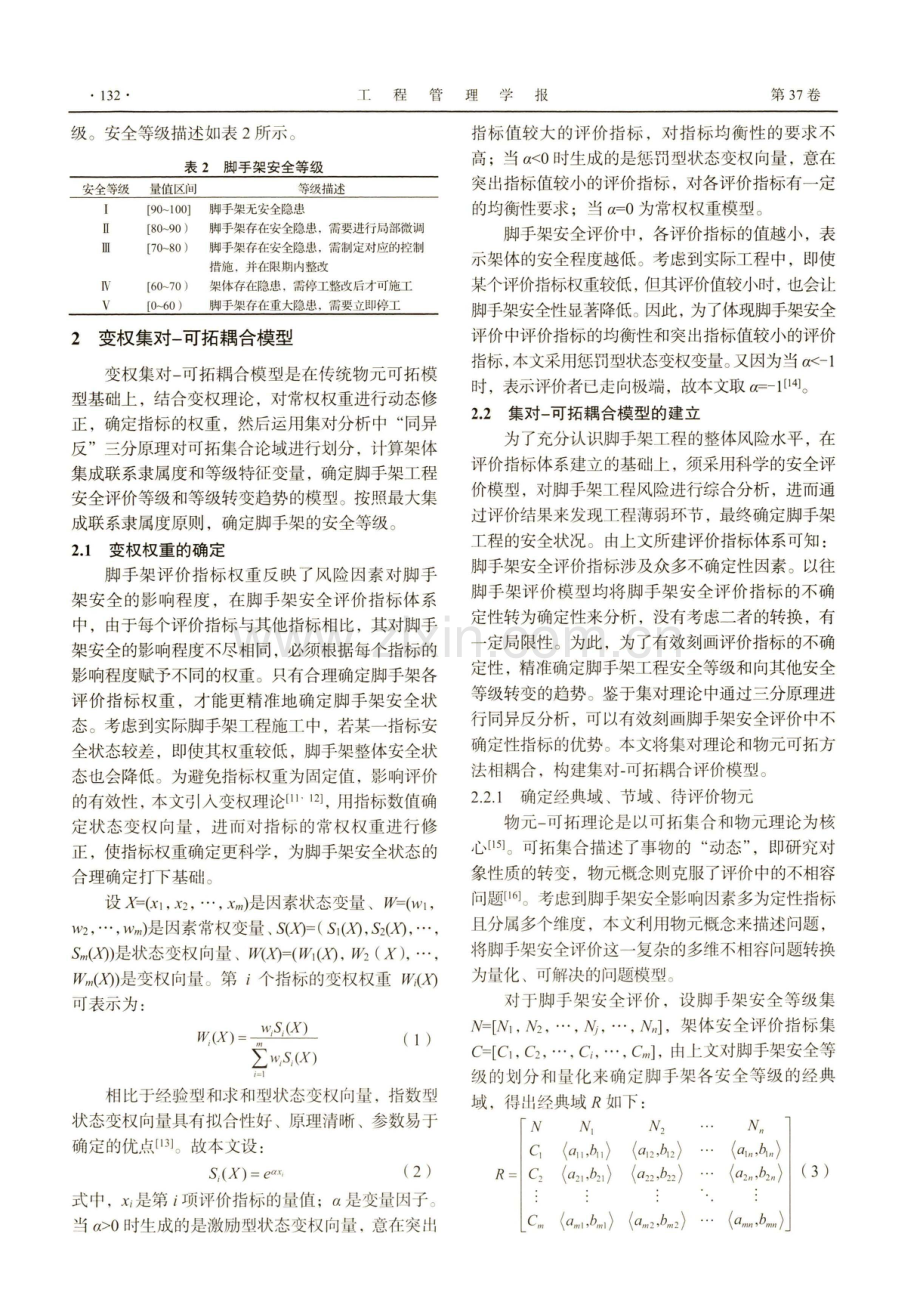 基于变权集对-可拓耦合模型的脚手架安全评价.pdf_第3页